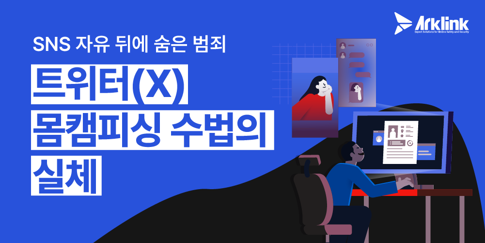 트위터 카톡 협박 피해 사례와 대응 방법