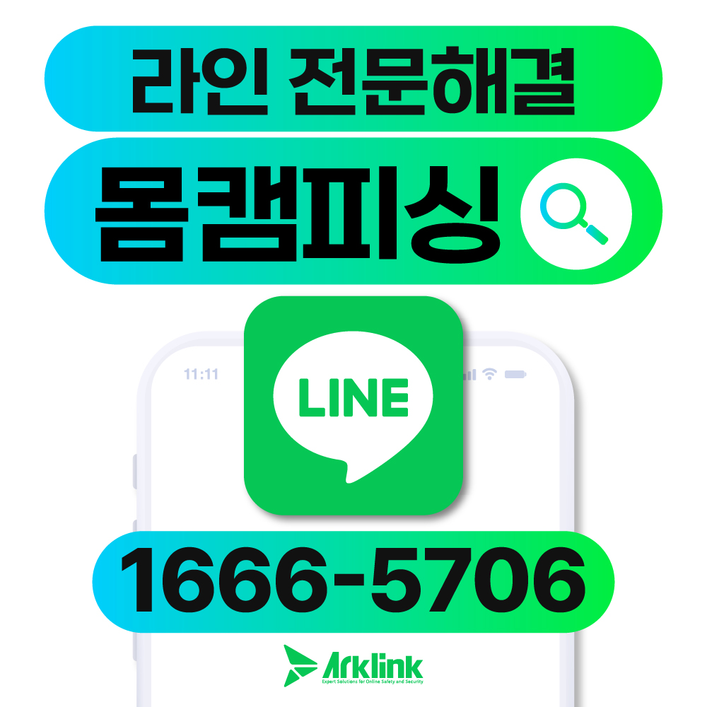 라인몸캠피싱 및 라인해킹사기 대응 가이드