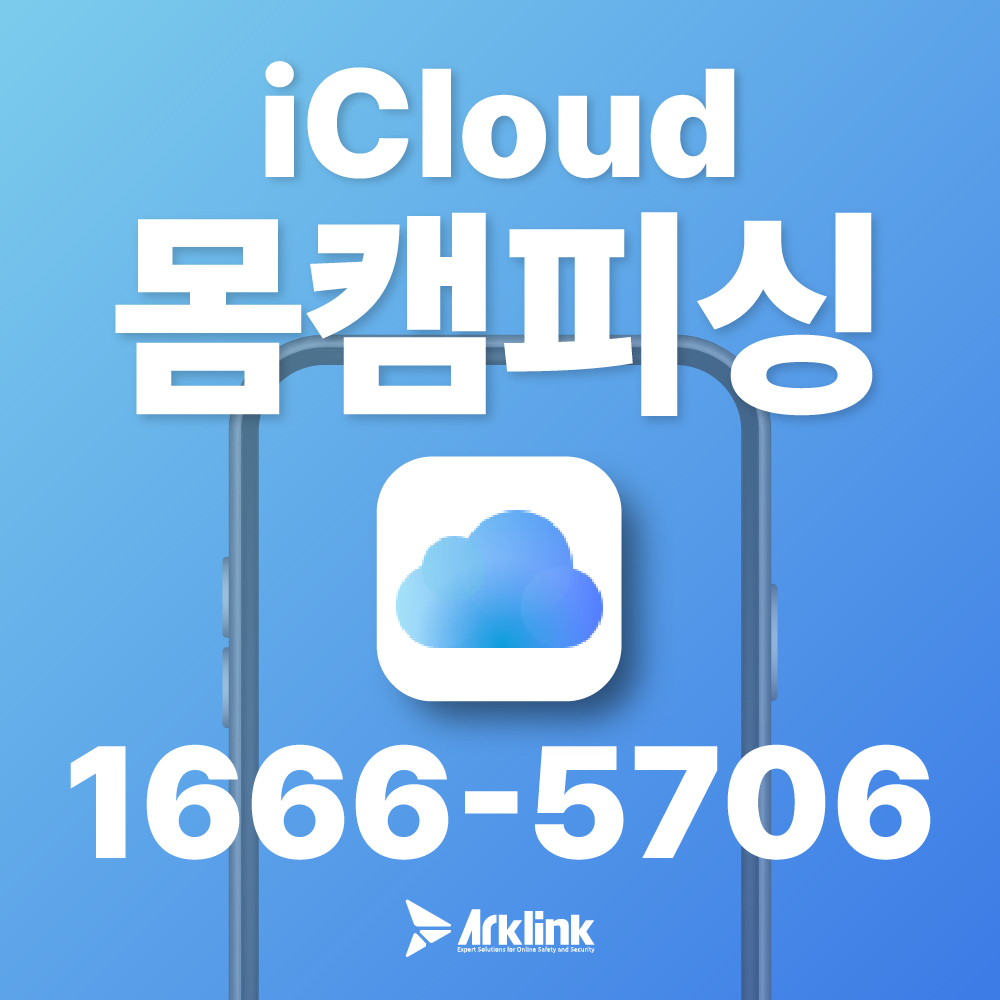 아이클라우드 해킹 및 몸사진유포 대응 가이드