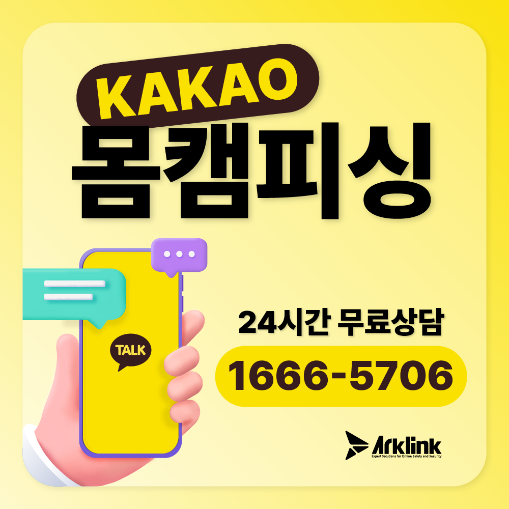 카카오톡 몸캠피싱 영통사기 대응 대처법