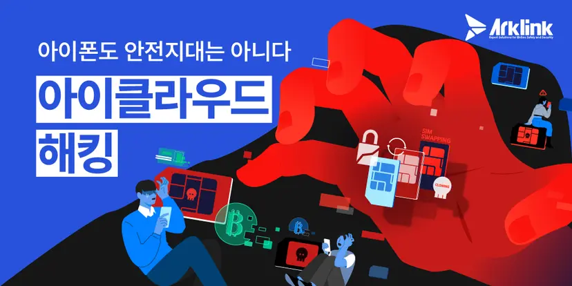 아이클라우드 해킹 및 몸사진유포 대응 가이드