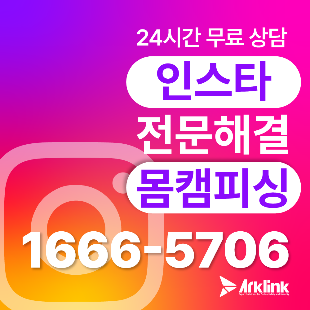 인스타 DM 유포 협박 대응 솔루션