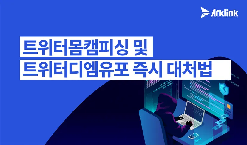 트위터 영통 사기 예방 및 실시간 유포 차단