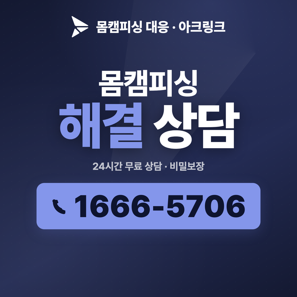 채팅어플몸캠피싱 및 영상통화녹화사기 대처 방안