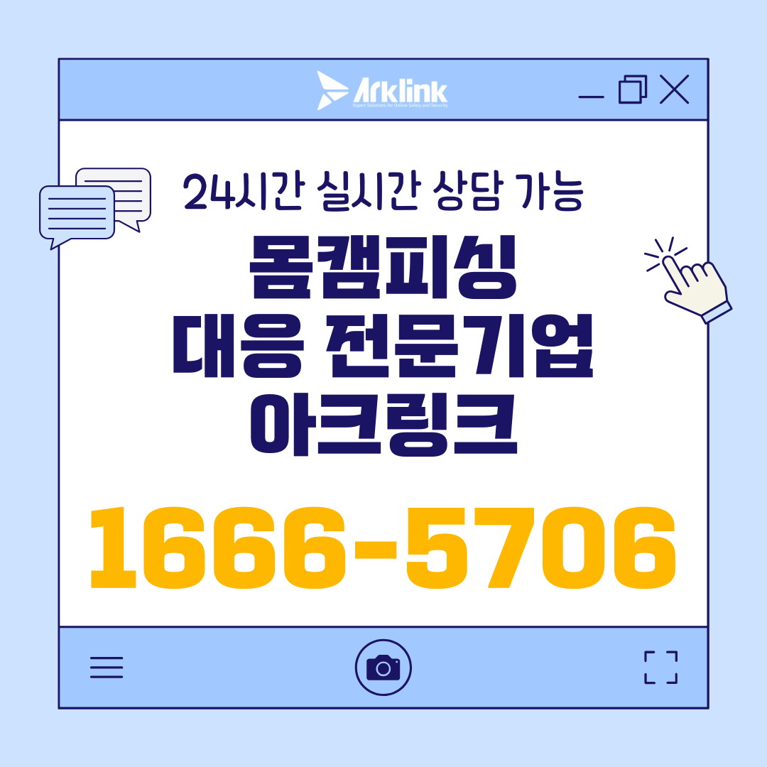영상통화녹화협박 및 화상채팅협박 유포 차단 대응 솔루션