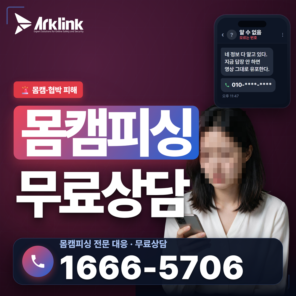 카톡영상사기 몸캠촬영협박 대처 방안 및 실시간 유포 차단