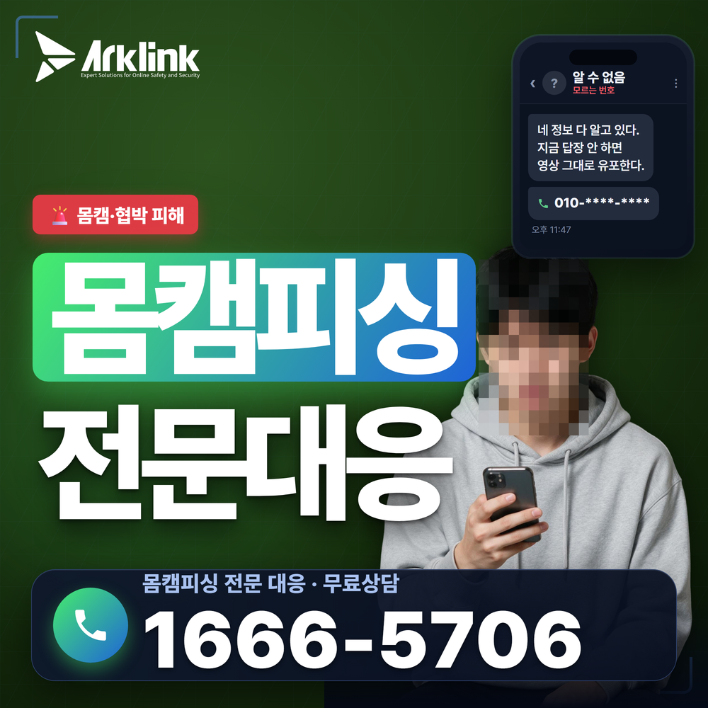 라인영섹사기 몸캠사기 원격 앱 해킹 피해 대처법