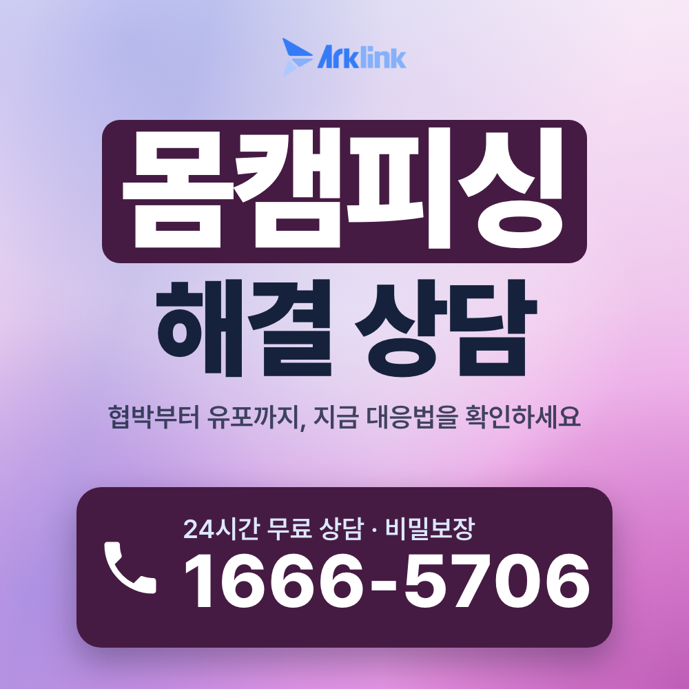 몸캠피싱 해결 대처 방법 및 실시간 유포 차단
