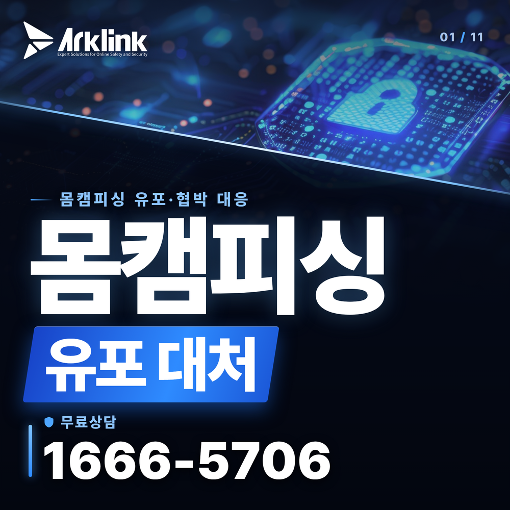 인스타그램 몸캠피싱 팔로워 유포 협박 대처법