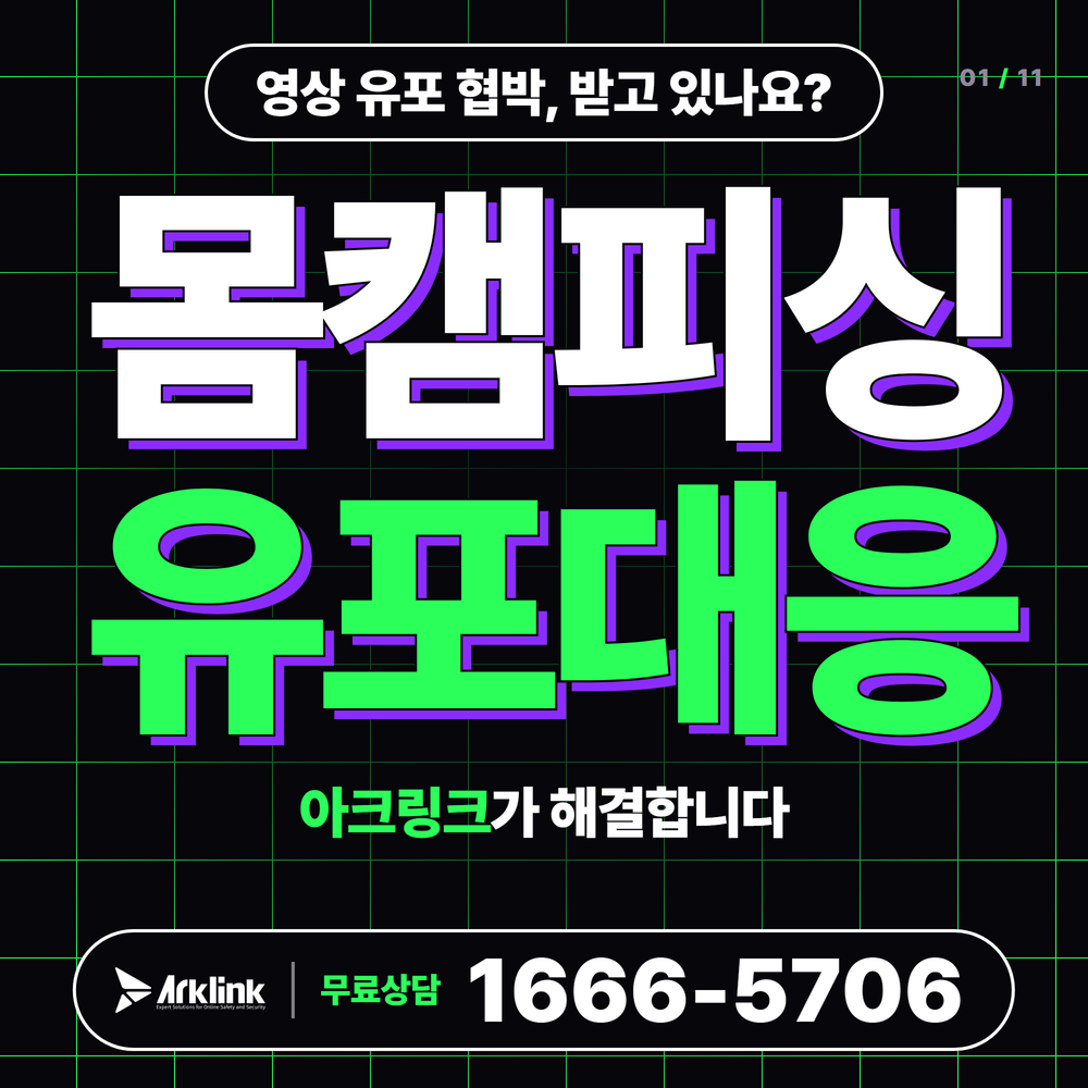 영상통화사기 라인영섹사기 협박 대처 및 실시간 유포 차단