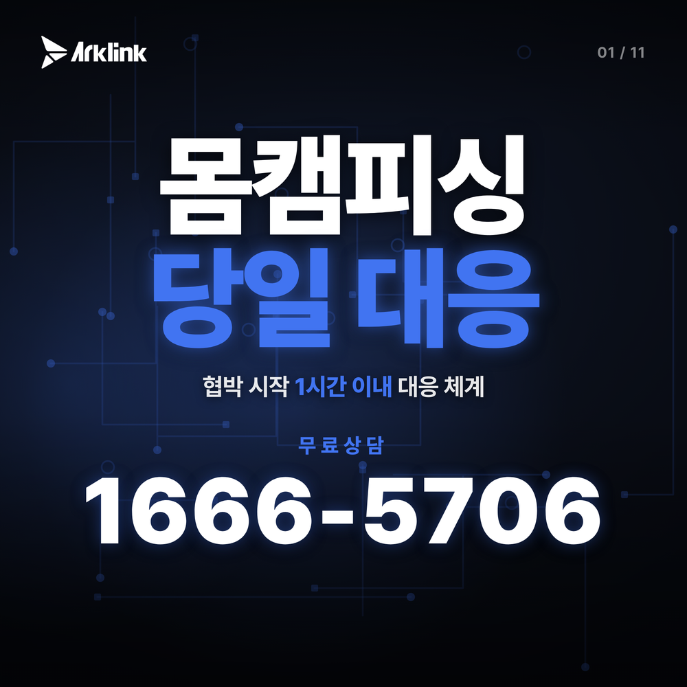 동영상유포협박 사기 무대응 위험성과 몸캠피싱 해결 솔루션