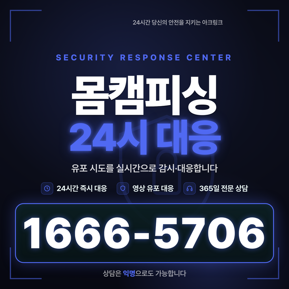 몸캠사기 몸캠촬영협박 대처 및 악성 앱 유포 차단