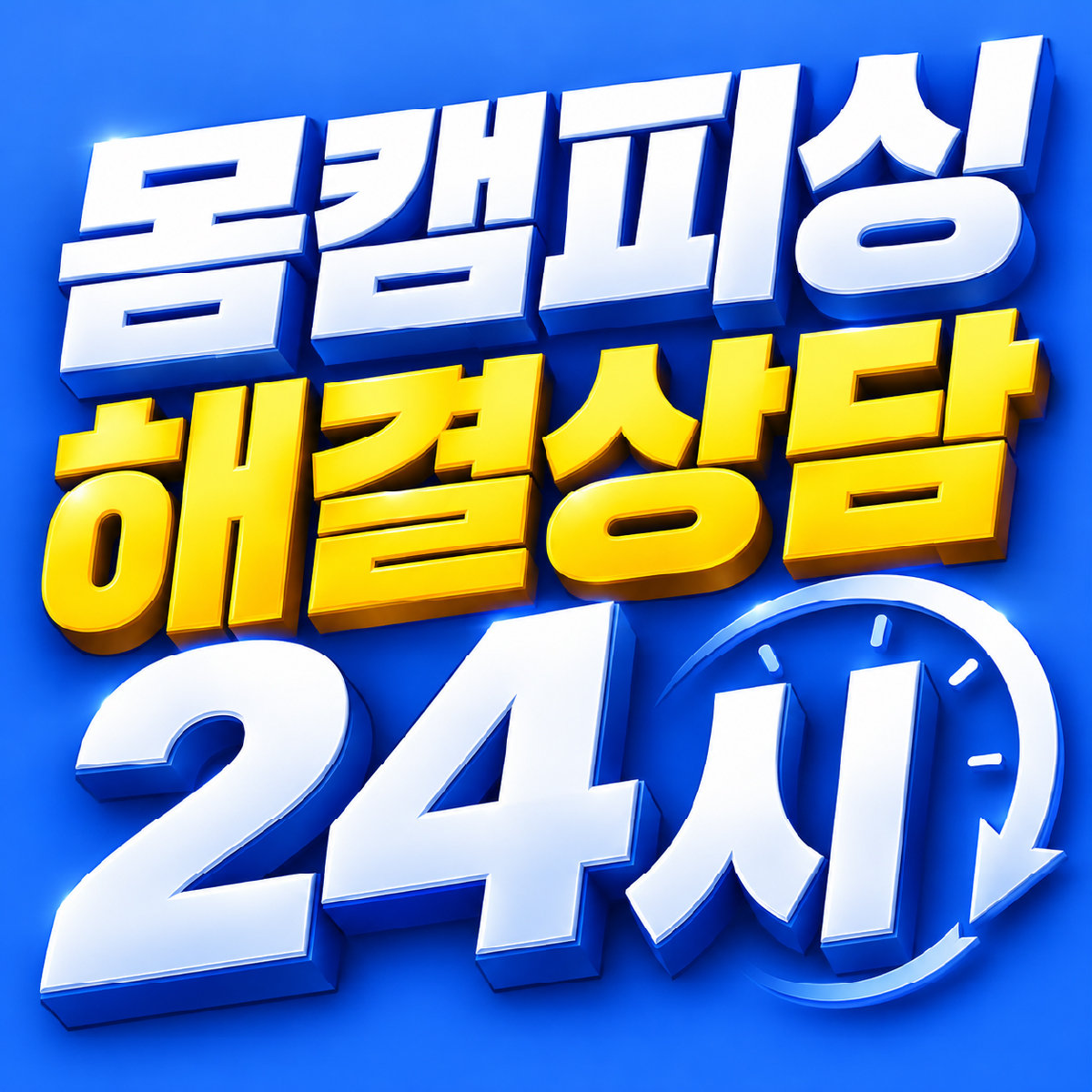 몸캠피싱 해결상담 24시 안내 이미지