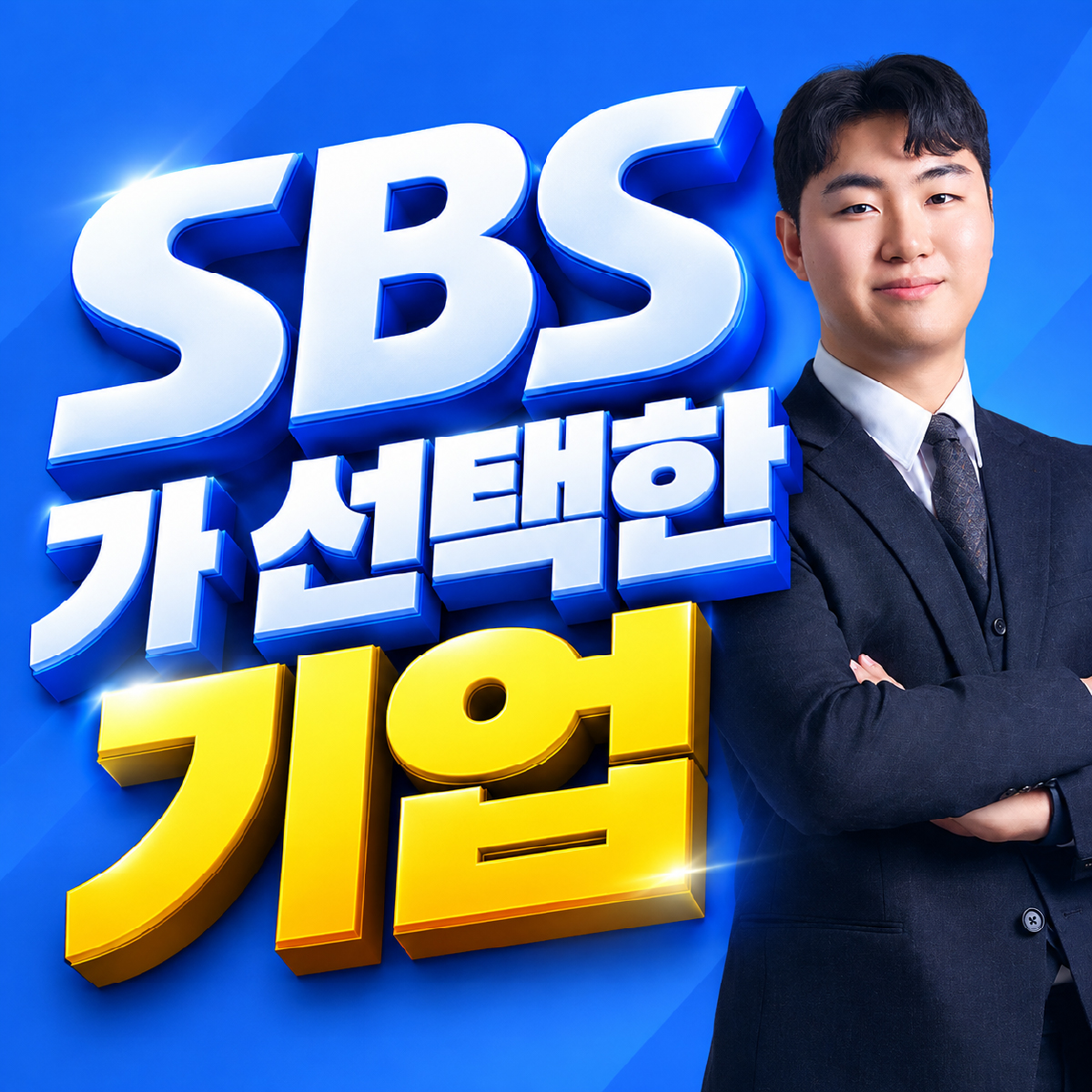 SBS가 선택한 기업 아크링크 안내 이미지