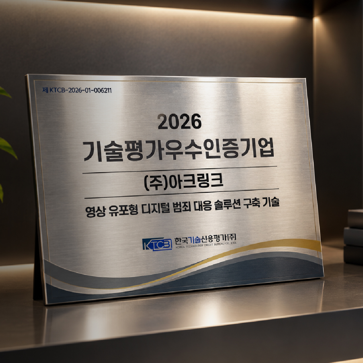 2026 기술평가우수인증기업 아크링크 인증패