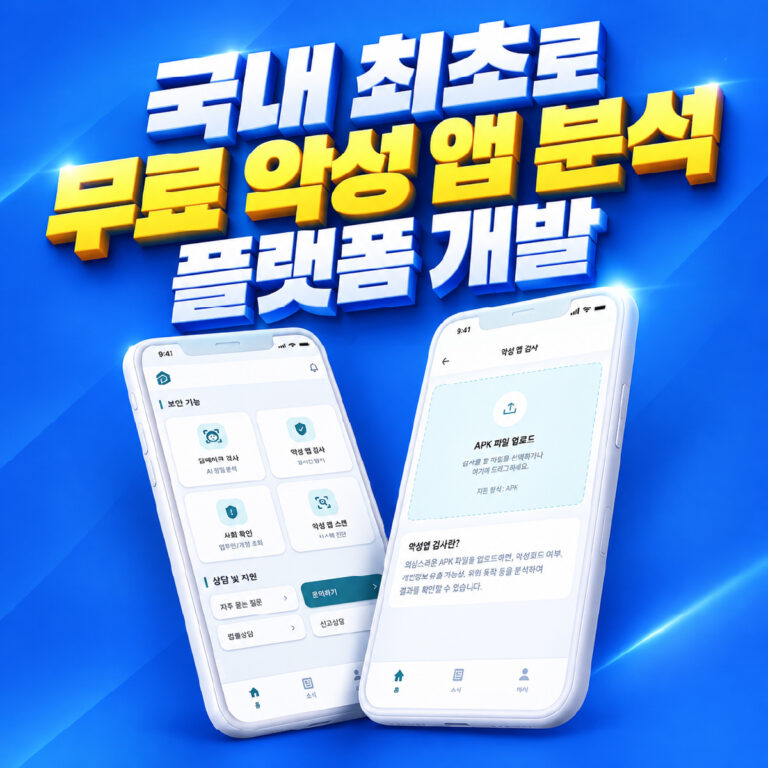 국내최초 무료 악성앱 분석 플랫폼 화면